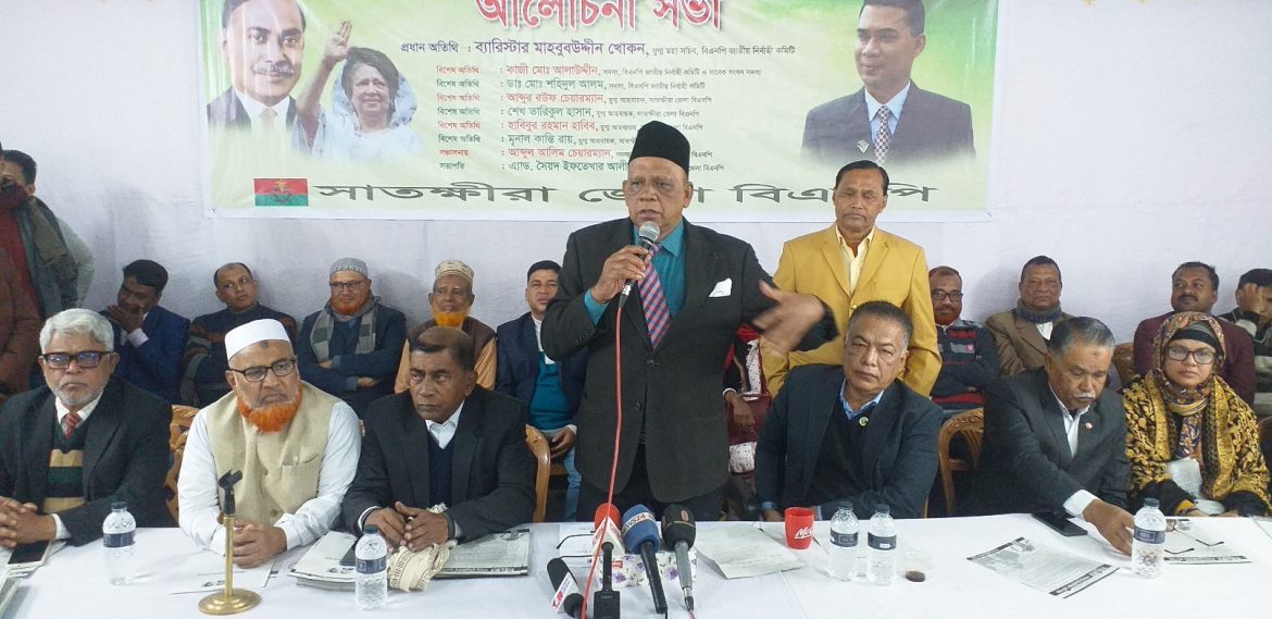 তত্ত্বাবধায়ক সরকার বহাল ও ইভিএম পদ্ধতি বাতিল করে নির্বাচন দিত হবে- সাতক্ষীরায় ব্যারিস্টার মাহবুব উদ্দিন